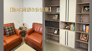 绘本阅读&会谈室.jpg